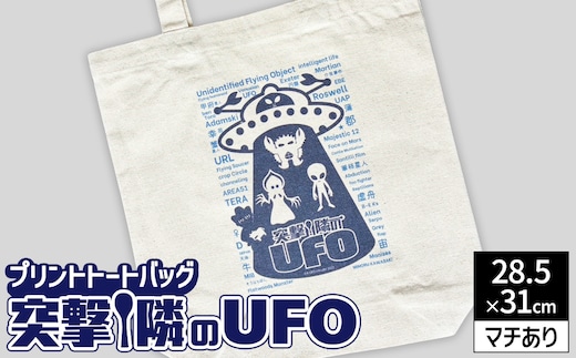プリント トートバッグ【映画 突撃！隣のUFO】 | オリジナル ファッション カバン 鞄 特撮
