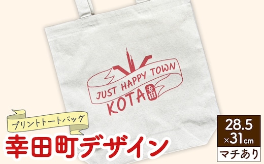プリント トートバッグ【幸田町デザイン】 | オリジナル ファッション カバン 鞄