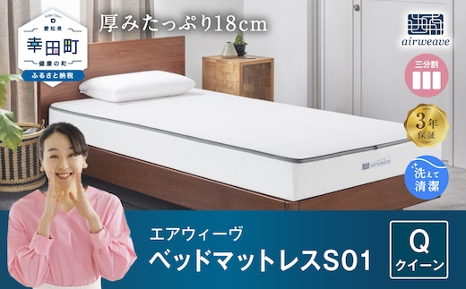 エアウィーヴ ベッドマットレス S01 ( クイーン サイズ ) マットレス ベッド