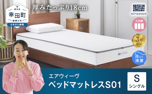 エアウィーヴ ベッドマットレス S01 ( シングル サイズ ) マットレス ベッド