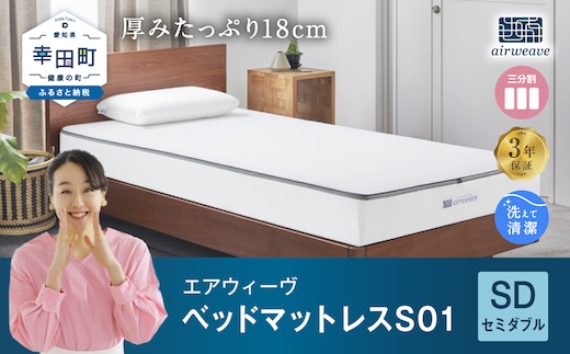 エアウィーヴ ベッドマットレス S01 ( セミダブル サイズ ) マットレス ベッド