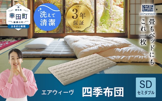 エアウィーヴ 四季布団 ( セミダブル サイズ ) 洗える 敷布団 敷き布団 布団