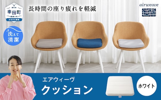 エアウィーヴ クッション ホワイト 洗える