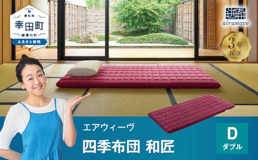 エアウィーヴ 四季布団 和匠 ( ダブル サイズ ) 洗える 敷布団 敷き布団 四季 布団
