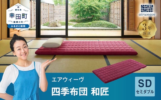 エアウィーヴ 四季布団 和匠 ( セミダブル サイズ ) 洗える 敷布団 敷き布団 四季 布団