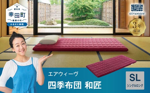 エアウィーヴ 四季布団 和匠 ( シングルロング サイズ ) 洗える 敷布団 敷き布団 四季 布団