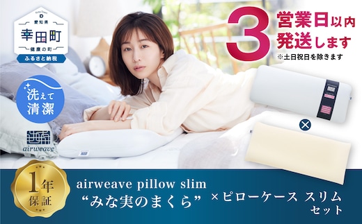 エアウィーヴ ピロー スリム “みな実のまくら” × ピローケース スリム セット 寝具 枕 まくら 届いたその日に使える