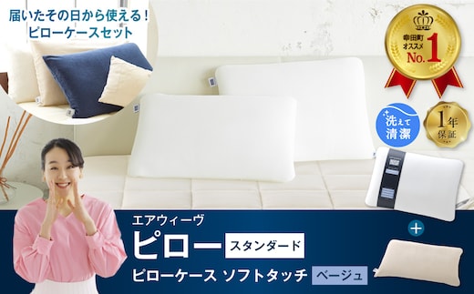 エアウィーヴ ピロー スタンダード × ピローケース ソフトタッチ セット （ベージュ）