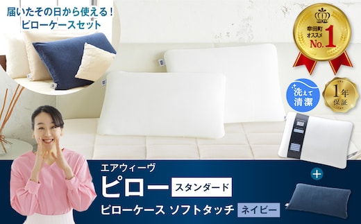 エアウィーヴ ピロー スタンダード × ピローケース ソフトタッチセット （ネイビー）