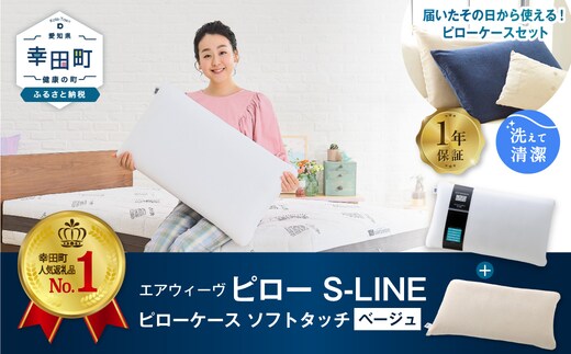 エアウィーヴ ピロー S-LINE × ピローケース ソフトタッチ