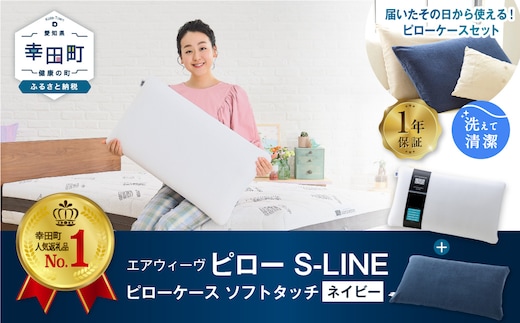エアウィーヴ ピロー S-LINE × ピローケース ソフトタッチ セット（ネイビー）