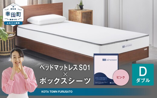 エアウィーヴ ベッドマットレス S01 × ボックスシーツ セット(ピンク) 【ダブル】