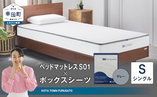 エアウィーヴ ベッドマットレス S01 × ボックスシーツ セット(グレー) 【シングル】