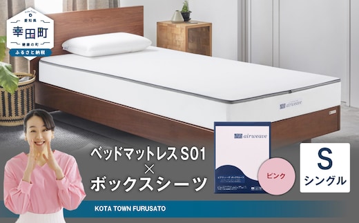 エアウィーヴ ベッドマットレス S01 × ボックスシーツ セット(ピンク) 【シングル】