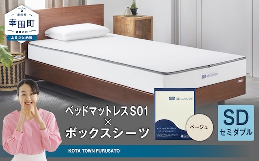 エアウィーヴ ベッドマットレス S01 × ボックスシーツ セット(ベージュ) 【セミダブル】