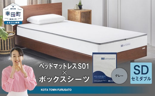 エアウィーヴ ベッドマットレス S01 × ボックスシーツ セット(グレー) 【セミダブル】