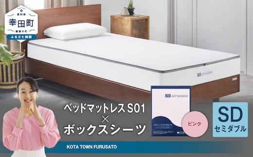 エアウィーヴ ベッドマットレス S01 × ボックスシーツ セット(ピンク) 【セミダブル】