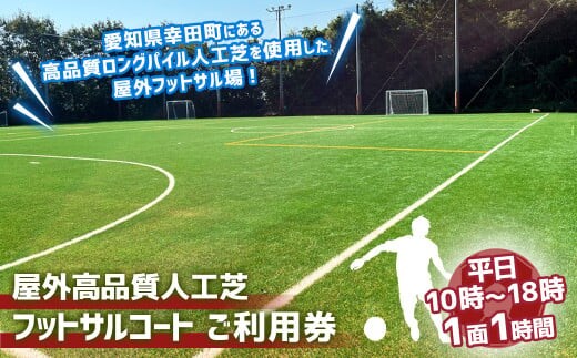 屋外高品質人工芝フットサルコート 1面1時間 ご利用券 (平日10:00~18:00)