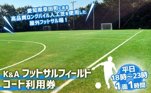K&Aフットサルフィールド 1時間コート 利用券 (平日18:00~23:00)