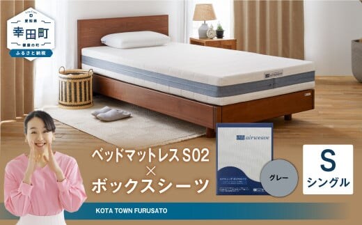 エアウィーヴ ベッドマットレス S02 × ボックスシーツ セット(グレー) 【シングル】