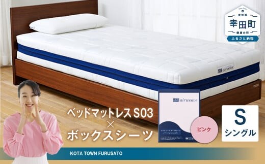 エアウィーヴ ベッドマットレス S03 × ボックスシーツ セット(ピンク) 【シングル】