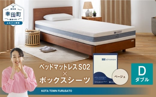 エアウィーヴ ベッドマットレス S02 × ボックスシーツ セット(ベージュ) 【ダブル】