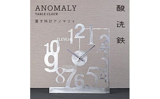 GRAVIRoN Anomaly 置き時計 酸洗鉄 360×332×100mm 1.35kg 時計