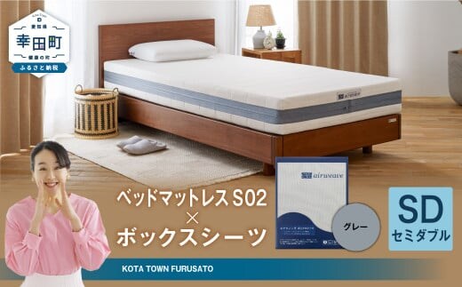 エアウィーヴ ベッドマットレス S02 × ボックスシーツ セット(グレー) 【セミダブル】