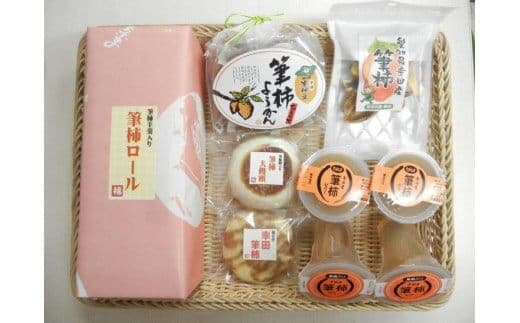 「道の駅筆柿の里幸田」オリジナル！幸田町特産「筆柿」加工品詰め合わせ