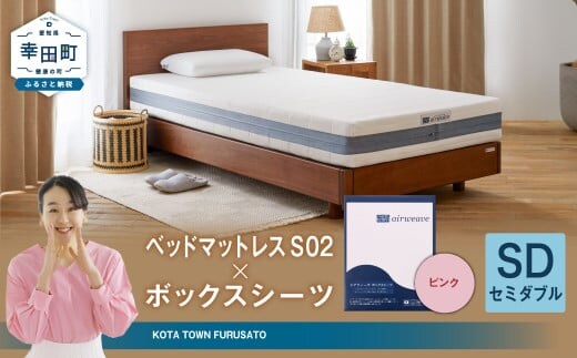 エアウィーヴ ベッドマットレス S02 × ボックスシーツ セット(ピンク) 【セミダブル】