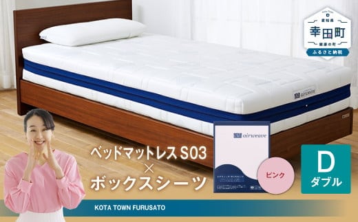 エアウィーヴ ベッドマットレス S03 × ボックスシーツ セット(ピンク) 【ダブル】