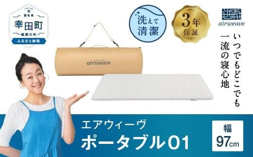 エアウィーヴ ポータブル01 敷布団 快適