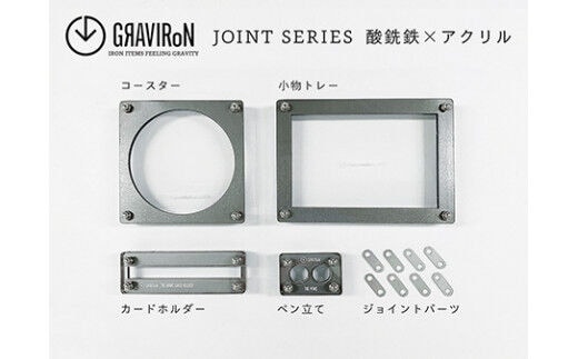 GRAVIRoN Joint Series Set 酸洗鉄×アクリル（ネームカードホルダー/ペン立て/トレー/コースター セット） ステーショナリー