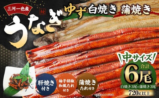 三河一色産 うなぎ白焼き 中3尾 蒲焼き 中3尾 (ゆず胡椒和風たれ付き) 蒲焼きたれ 肝焼き セット 簡単調理 冷凍