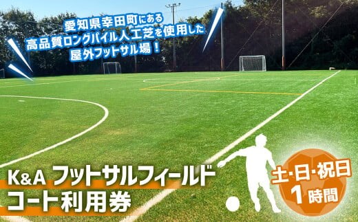 K&Aフットサルフィールド 1時間コート 利用券 (土曜日・日曜日・祝日)