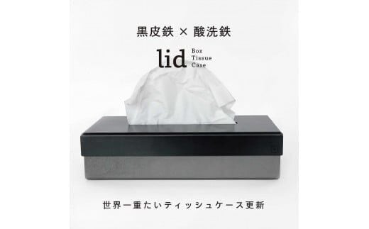 GRAVIRoN lid Box Tissue Case 黒皮鉄×酸洗鉄（ティッシュケース）ボックスティッシュ ティッシュカバー