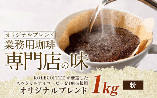 コーヒー豆 1kg（粉）オリジナルブレンド業務用珈琲専門店の味 スペシャルティコーヒー コーヒー 珈琲 ブレンド coffee