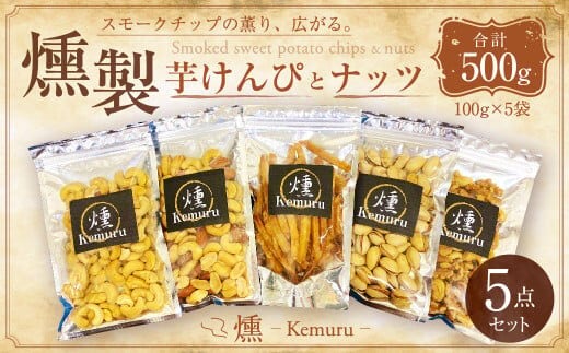 燻製ナッツと燻製芋けんぴの5点セット 無塩ミックスナッツ 有塩ミックスナッツ 有塩カシューナッツ 有塩ピスタチオ 燻製芋けんぴ 芋けんぴ 燻製