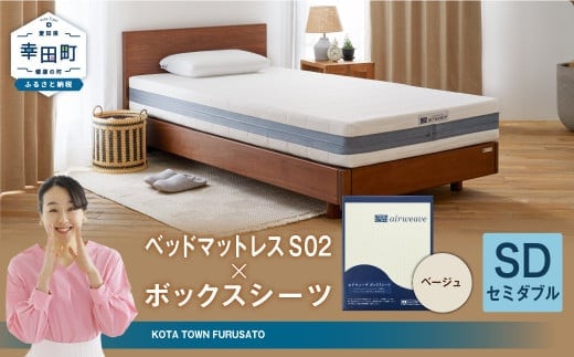 エアウィーヴ ベッドマットレス S02 × ボックスシーツ セット(ベージュ) 【セミダブル】