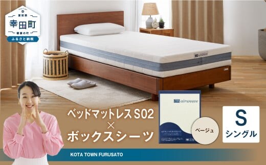 エアウィーヴ ベッドマットレス S02 × ボックスシーツ セット(ベージュ) 【シングル】