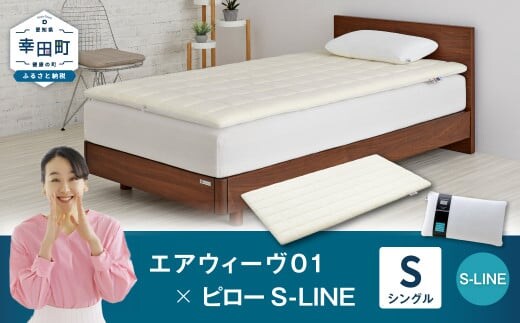 エアウィーヴ 01 シングル × ピロー S-LINE セット マットレス 枕 まくら 洗える 洗濯可 寝具