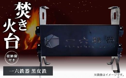 焚き火台 「一六鉄器 黒皮鉄」 組み立て式 収納袋つき アウドドア キャンプ 折りたたみ
