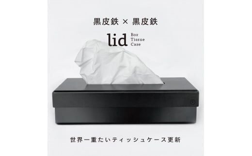 GRAVIRoN lid Box Tissue Case 黒皮鉄×黒皮鉄（ティッシュケース）ボックスティッシュ ティッシュカバー