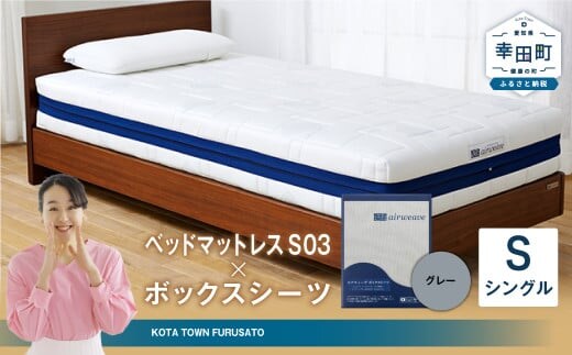 エアウィーヴ ベッドマットレス S03 × ボックスシーツ セット(グレー) 【シングル】