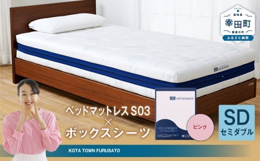 エアウィーヴ ベッドマットレス S03 × ボックスシーツ セット(ピンク) 【セミダブル】