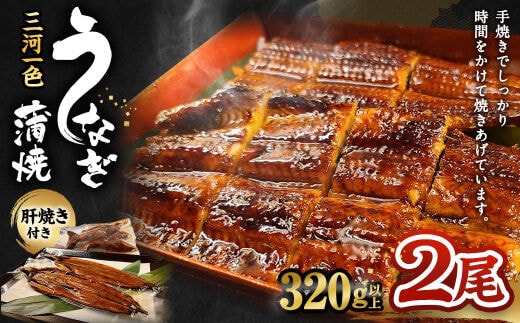 三河一色産 うなぎ蒲焼き 大2尾 合計320g以上 うなぎ 鰻 蒲焼 蒲焼き 冷凍