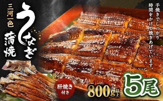 三河一色うなぎ蒲焼 5尾(肝焼き付き) うなぎ 蒲焼 | dショッピング