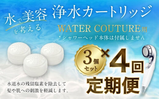 定期便】シャワーヘッド用 浄水 カートリッジ ( 3個セット × 年4回発送 定期便 ) ウォータークチュール用 塩素除去 節水 交換簡単 カートリッジ  | dショッピングふるさと納税百選