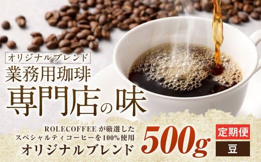 【3ヶ月定期便】コーヒー豆 500g（豆）オリジナルブレンド業務用珈琲専門店の味 スペシャルティコーヒー コーヒー 珈琲 ブレンド coffee