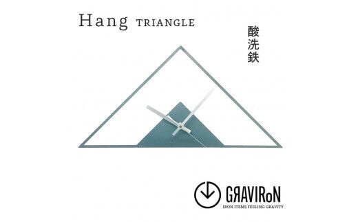 GRAVIRoN Hang TRIANGLE 酸洗鉄（ひっ掛け時計） 420×210mm 260g 時計 掛け時計